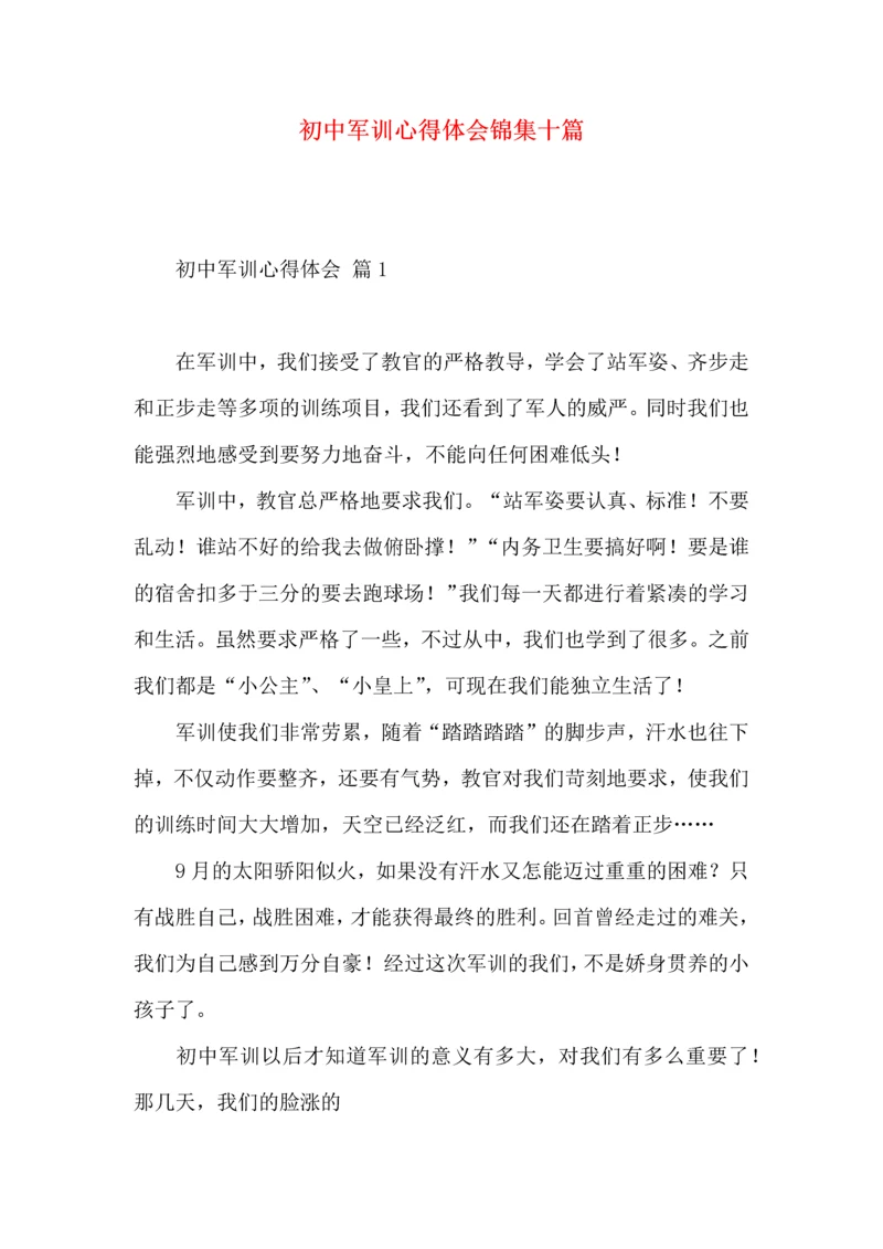 初中军训心得体会锦集十篇(一).docx