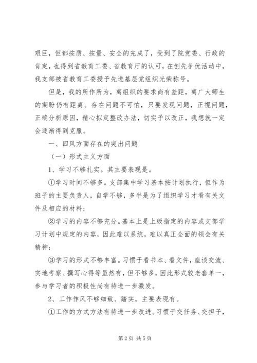 学校总务处领导干部个人对照检查材料思想汇报.docx