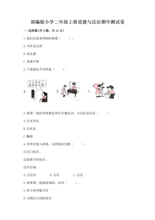 部编版小学二年级上册道德与法治期中测试卷（夺分金卷）.docx