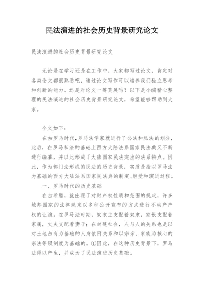 民法演进的社会历史背景研究论文.docx