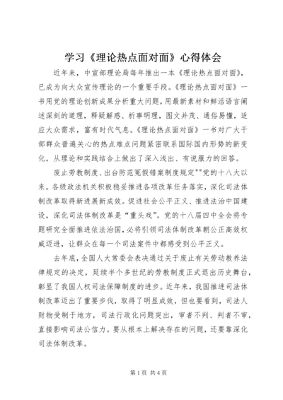 学习《理论热点面对面》心得体会.docx