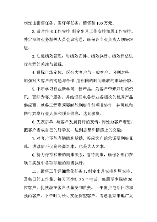 销售员工工作计划参照范本2022