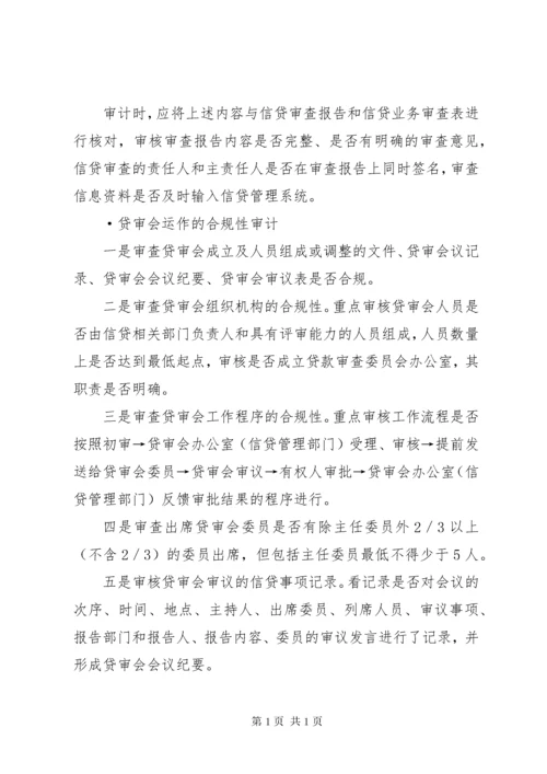 如何银行信贷审计 (3).docx