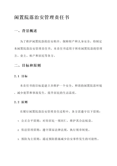 闲置院落治安管理责任书