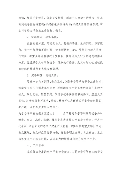 关于冬季安全检查方案
