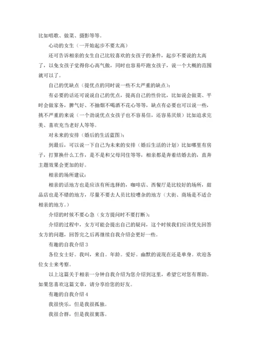 有趣的自我介绍十篇.docx