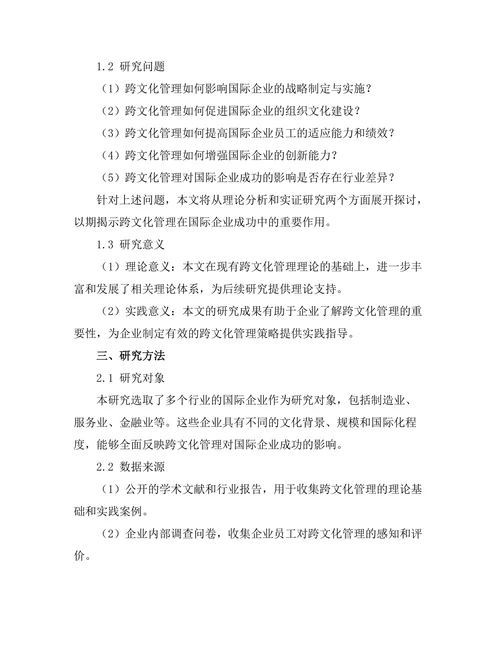 跨文化管理对国际企业成功的影响