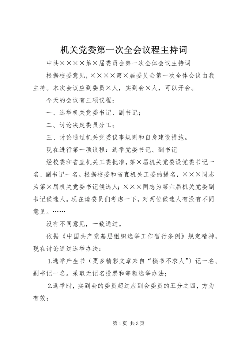 机关党委第一次全会议程主持词 (6).docx