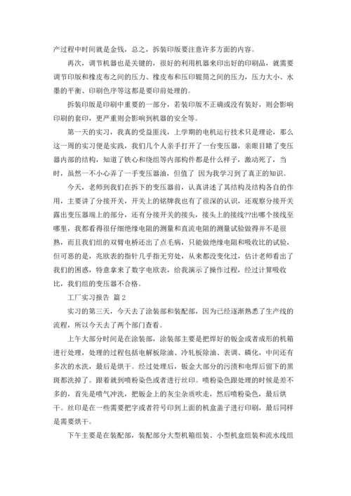 有关工厂实习报告范文汇编五篇.docx