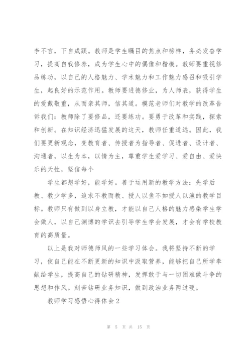 教师学习感悟心得体会5篇2022.docx