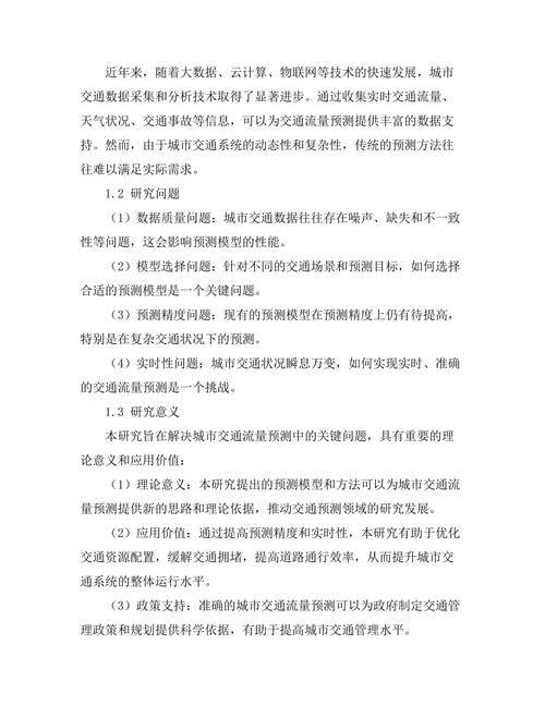 城市交通流量预测模型的研究