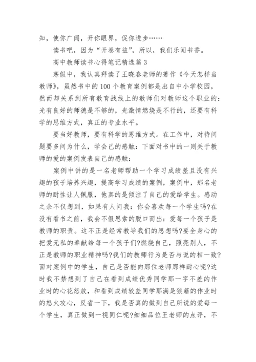 高中教师读书心得笔记7篇.docx