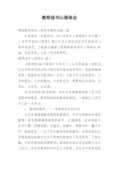 教师读书心得体会_142.docx