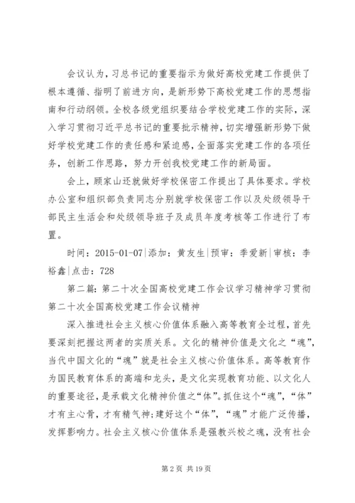 安师大传达学习第23次全国高校党建工作会议精神.docx