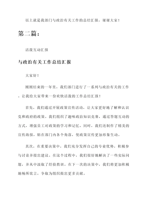 与政治有关工作总结汇报