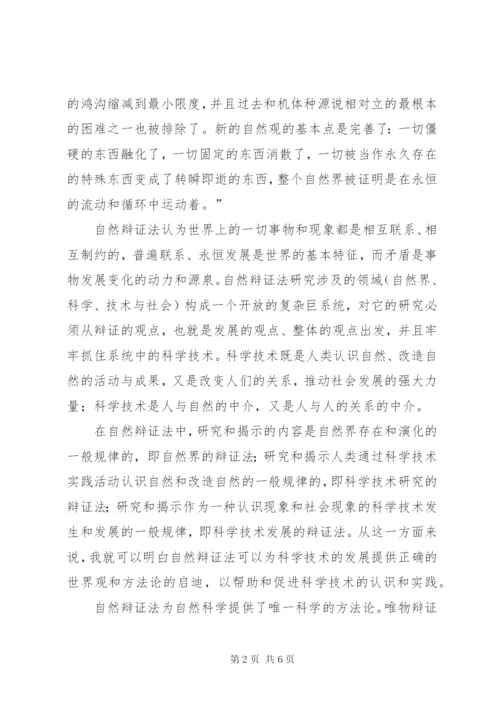 《自然辩证法概论》心得体会 (4).docx