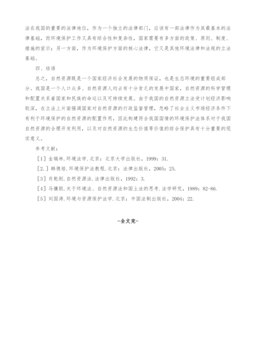 试论环境保护法与我国自然资源的关系.docx