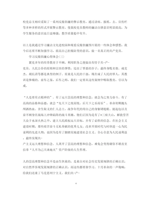 精编教师学习反腐倡廉心得体会精简版范文【三篇】.docx