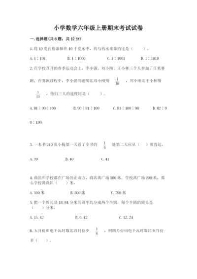 小学数学六年级上册期末考试试卷及答案【历年真题】.docx