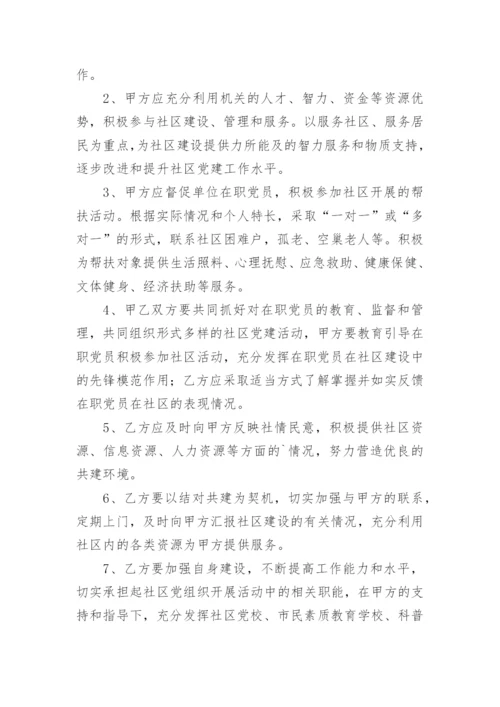 社区结对共建协议书_4.docx