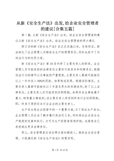 从新《安全生产法》出发,给企业安全管理者的建议[合集五篇].docx