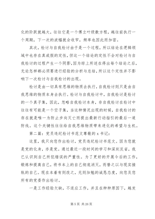 第一篇：党员违纪检讨书党员违纪检讨书范文.docx