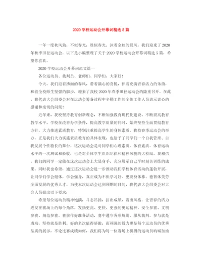 精编之学校运动会开幕词范文大全精选5篇.docx