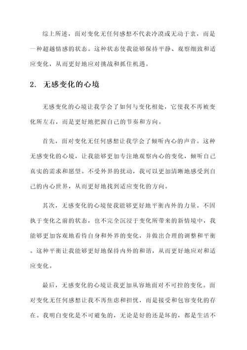 形容面对变化无任何感想