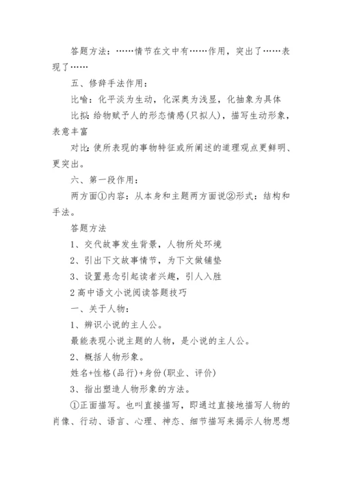 2023年高中语文小说阅读答题技巧模板.docx