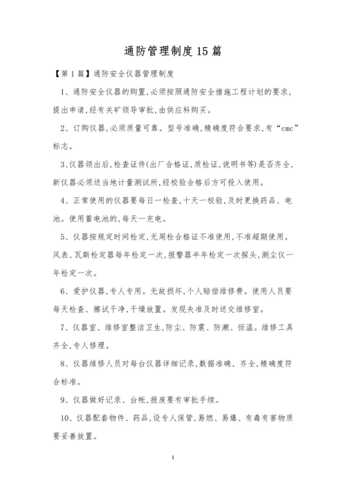 通防管理制度15篇.docx