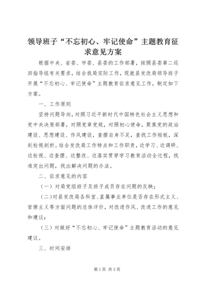 领导班子“不忘初心、牢记使命”主题教育征求意见方案 (3).docx