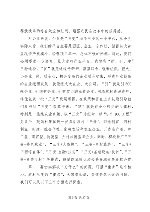 农村三变改革现场推进会发言稿六篇 (2).docx