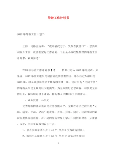精编之导游工作计划书2.docx