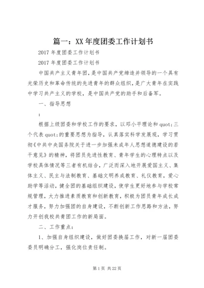 篇一：XX年度团委工作计划书.docx