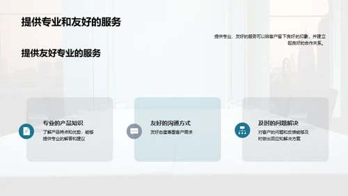 铸就卓越客户关系