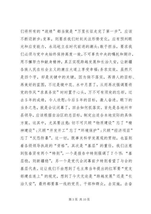 新疆第八次党代会学习心得体会 (2).docx