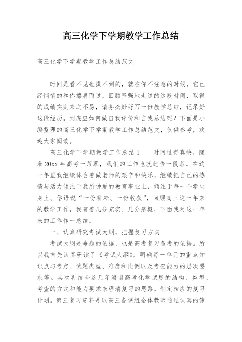 高三化学下学期教学工作总结.docx