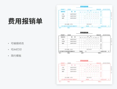 费用报销单