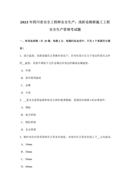 2023年四川省安全工程师安全生产浅析论路桥施工工程安全生产管理考试题.docx