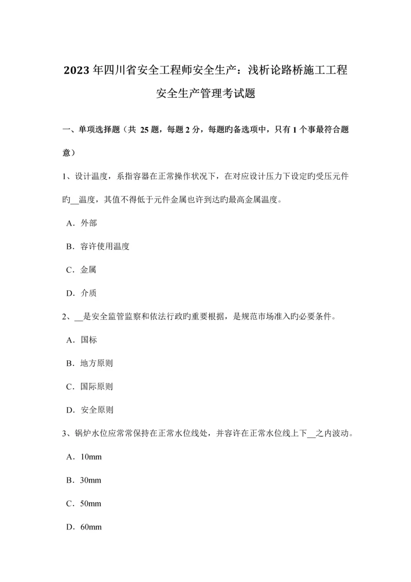 2023年四川省安全工程师安全生产浅析论路桥施工工程安全生产管理考试题.docx