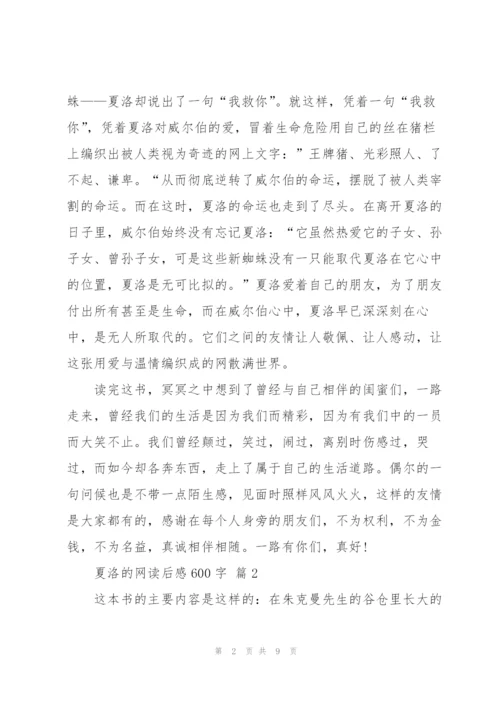 夏洛的网读后感600字5篇.docx