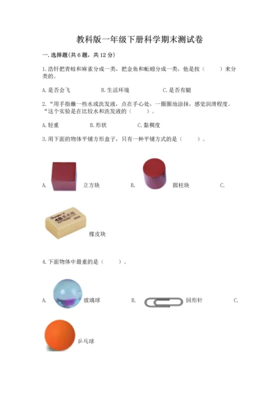 教科版一年级下册科学期末测试卷及参考答案【预热题】.docx