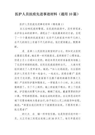 医护人员抗疫先进事迹材料（通用10篇）.docx