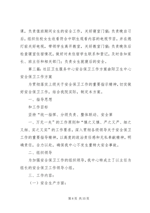 职业培训中心安全保卫工作方案.docx