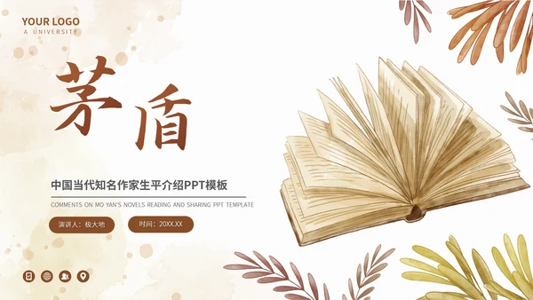 茅盾文学小说作家名人人物介绍PPT模板