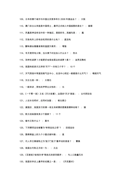 知鸣收藏-《一站到底》题库的来源——百科知识1087题.docx