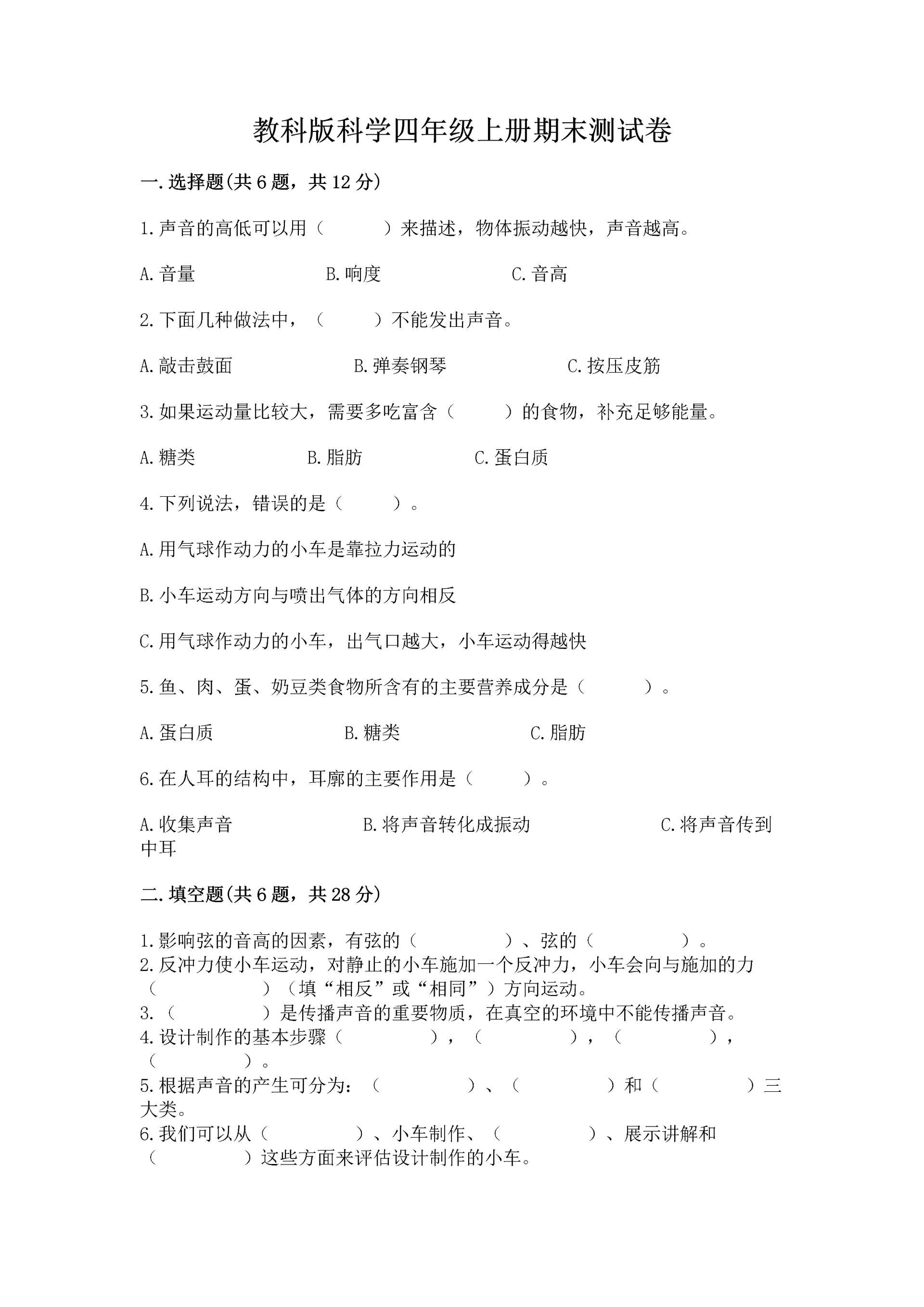 教科版科学四年级上册期末测试卷及完整答案【必刷】.docx