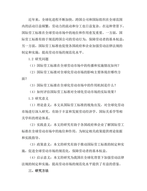 国际劳工标准对全球化劳动市场的影响