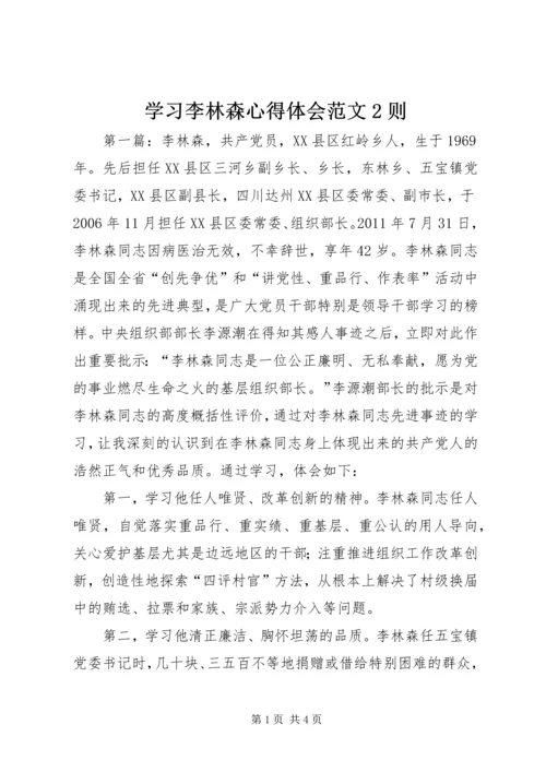 学习李林森心得体会范文2则.docx