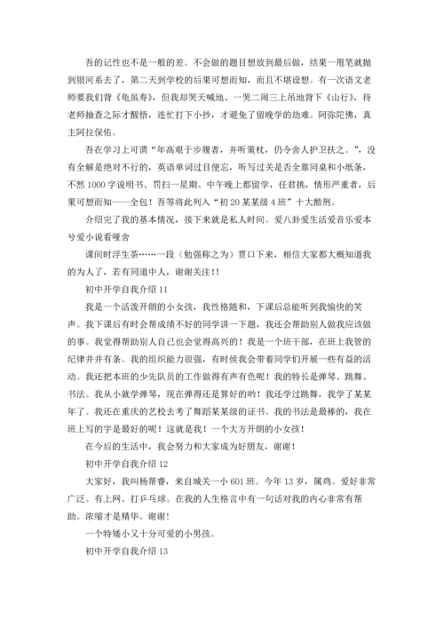 初中开学自我介绍(通用15篇).docx